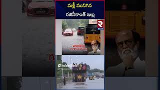 మళ్లీ మునిగిన రజినీకాంత్ ఇల్లు  Rajinikanth House Heavy Rain In Chennai  RTV [upl. by Ransell]