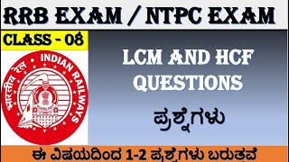 NTPC08LCM amp HCF in kannadarrb in kannadantpc in kannadantpc gk in kannadantpc maths kannada [upl. by Tavy]