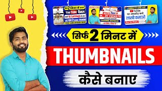 Thumbnail kaise banaen  youtube thumbnail kaise banaye  How to make thumbnails for youtube videos [upl. by Adyan462]