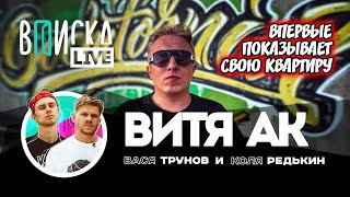 Витя AK — впервые показывает дом РАТАТАТАТА с Моргенштерном зачем пошел на “Что было дальше” [upl. by Julide]