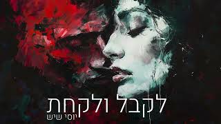 יוסי שיש  לקבל ולקחת [upl. by Jemie593]