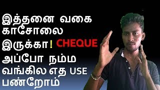 WHAT IS CHEQUE PART1 AND TYPES OF CHEQUE TAMIL TECHNASO TAMIL BANKING [upl. by Nednal]