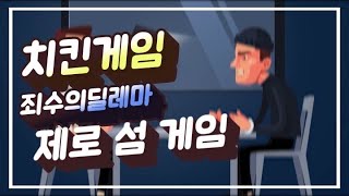 치킨게임  제로섬 게임  죄수의 딜레마  간단 설명 [upl. by Areemas]