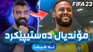 FIFA 23 World Cup 1  😍 مۆندیاڵی قەتەڕ دەستی پێکرد لە فیفا [upl. by Dett]