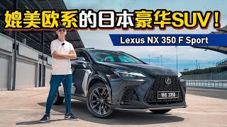 2022 Lexus NX350 ：24 Turbo 不下Sepang不是很浪费？我们来跑跑看！（雪邦赛道试驾）｜automachicom 马来西亚试车频道 [upl. by Osnola]