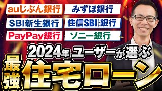 【2024年版】ユーザーが選ぶ本当に良い住宅ローンはこれだ！ [upl. by Colbert]