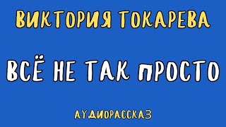 ВСЁ НЕ ТАК ПРОСТО  ВИКТОРИЯ ТОКАРЕВА  АУДИОКНИГА  RUSSIAN AUDIOBOOK [upl. by Annim]