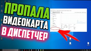 Как исправить  Пропала видеокарта из Диспетчера задач Windows 10 [upl. by Dranek]