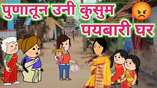 पुणातून उनी कुसुम पयबारी घर😡ahirani cartoon comedy video😍khandeshi tadka😔cartoon work 😂cartoon work [upl. by Wallack841]