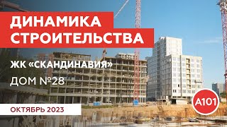 Динамика строительства дома №28 в ЖК «Скандинавия» [upl. by Ahsinwad]