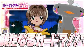 🦐🦀 リアクション 🦐🦀 カードキャプターさくら さくらカード編 Episode 02 Card Captor Sakura Sakura Cards【 Anime Reaction 】 [upl. by Kumagai]