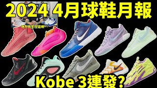 2024 4 月球鞋月報KD17AE1Tatum 2還有三款Kobe球鞋新聞鞋來無恙 [upl. by Eugenia]