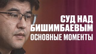 Суд над Бишимбаевым основные моменты [upl. by Elkin]