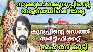 കുറുപ്പിന്റെ ആൻഡ്രയിലെ ഭാര്യ അഹമദ് കുട്ടി മനസ്സ് തുറക്കുന്നു Sukumara KurupDulquerSalmanKurupDQ [upl. by Dot609]