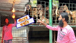 ফার্মে শীতের পূর্ব প্রস্তুতি  Winter management in livestock farming  Shokher Khamar [upl. by Hajidahk7]