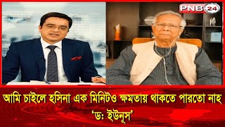 আমি চাইলে হাসিনা একমিনিটও ক্ষমতায় থাকতে পারত নাহ ড ইউনূস। DW Dr YounusPNB24 [upl. by Assilim]