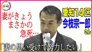 【衆院選2024WEB特別版】「妻が本日急死致しました」愛知14区で当選確実の自民党・前職の今枝宗一郎さん 涙浮かべ支援者に挨拶 [upl. by Oecam841]