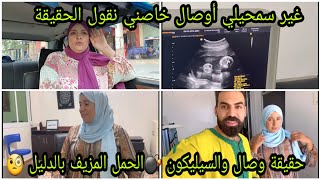 وصال وعلي كدبو علينا كاملين 🤔دايرا السيليكون ف كرشها 💣وقالت حاملة 🤔علاش كدبات ؟؟ [upl. by Nipahc]