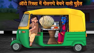 ऑटोरिक्शा में गोलगप्पे बेचने वाली चुड़ैल  Horror Witch Stories  Bhootiya Cartoon Stories  Kahaniya [upl. by Nelehyram]