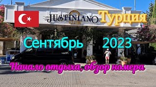 Турция 🇹🇷 Отель Justiniano Club Alanya 4 Часть 1 Аэропорт ресепшен обзор номера [upl. by Charbonnier727]