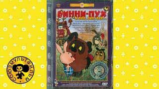 обзор dvd винни пух и все все все сборник мультфильмов из магазин widberries [upl. by Nawotna]