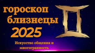 Близнецы  гороскоп на 2025 год Многогранность и общительность как ваши сильные стороны [upl. by Aetnuahs491]