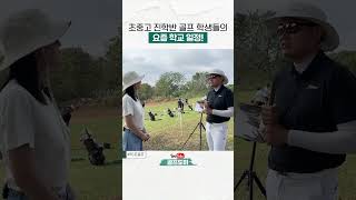 골프선수 주니어들은 얼마나 연습 할까 골프도하 golf 10초골프 [upl. by Hassin]