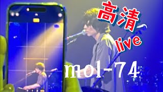 mol74高清9月live现场（4K） [upl. by Enram]