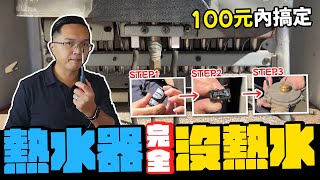 沒熱水先別急著換熱水器 100元內有機會搞定 3個步驟快速檢修｜DIY實作｜【宅水電】 [upl. by Eveivenej860]