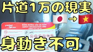 【過酷】空港泊からの激混みフライトで大阪→ベトナムへ行くとこうなる [upl. by Mcneely]