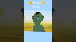 ল্লুলু পাট13 cartoon 👻shorts shortsfeed [upl. by Giffy463]