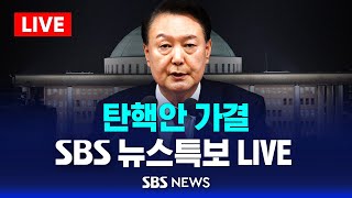 뉴스특보 LIVE 윤석열 대통령 탄핵안 가결  SBS [upl. by Dinse]