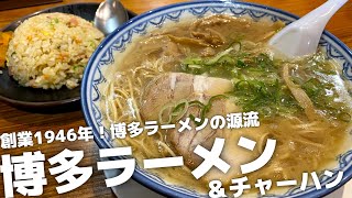 1946年創業！博多ラーメンの源流と呼ばれた70年以上の歴史を持つ老舗の名店【元祖赤のれん 節ちゃんラーメン福岡・博多】 [upl. by Enicar]