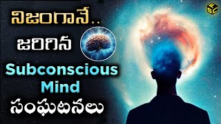 Subconscious Mind Power In Real Life  Power Of Your Subconscious Mind Telugu  Subconscious Mind [upl. by Aramanta730]