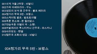 클래식 감상 클래식 명곡100선 100 classic songs [upl. by Anirda]