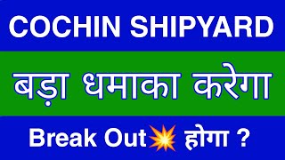 COCHIN SHIPYARD Share Latest News  COCHIN SHIPYARD Share news today  COCHIN SHIPYARD Share price [upl. by Aramak]