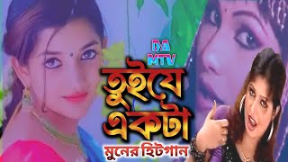 তুই যে একটা মুনের বাংলা হিট গান  tuije akta muner bangla hitsong  bangla model songdamtv [upl. by Marl]