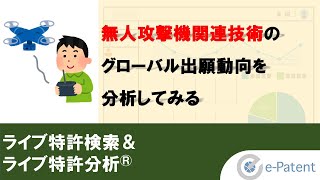 無人攻撃機 関連技術のグローバル出願動向を分析してみる－ ライブ特許検索 ＆ ライブ特許分析®－ [upl. by Gretna]