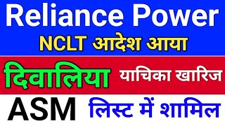 reliance power दिवालिया ◾ r power today news rpower share latest news rpower latest news today [upl. by Naerad]