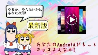 最新版Android限定動く壁紙にする方法 さらに簡単になりました！ [upl. by Shaia179]