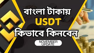 Binance থেকে কিভাবে ডলার কিনবেন। টাকা দিয়ে কিভাবে USDT কিনবেন। Binance P2P trade [upl. by Lasser81]