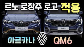 태풍로고 없애고 르노 로장주 로고 적용 한 2025년형 아르카나 amp QM6 가격 살펴보기 [upl. by Nira]