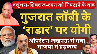 गुजरात लॉबी के ‘राडार’ पर Yogi Adityanath  BJP में हड़कम्प  Deepak Sharma  Modi  Amit Shah [upl. by Suqram303]