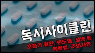 독시사이클린은 어떤 성분일까요  기전 효과 주의사항 부작용 [upl. by Kat55]