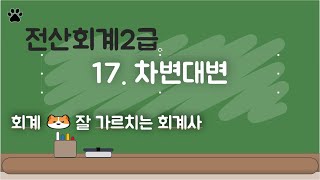 전산회계2급 17 차변대변 [upl. by Alvarez155]