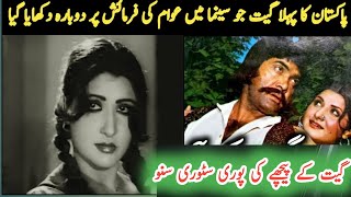 Behind The Story Of Sultan Rahi and Asiya Song Dhola Main Na Jamdi Film Shareef Badmash Baloch [upl. by Cirdes]