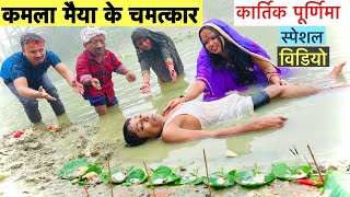 कमला मैया के चमत्कार 🙏 chunalal dhorba comedy 2024 [upl. by Foskett]