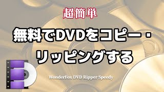 「無料・簡単」DVDをリッピングする方法・DVDリッピングフリーソフト [upl. by Maidie459]