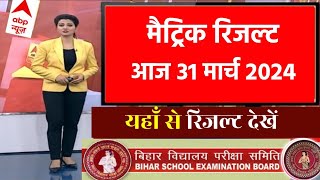 मैट्रिक रिजल्ट 130 बजे घोषित  Bihar Board Matric Result 2024 Out Link 10th result 2024 link out [upl. by Stronski]