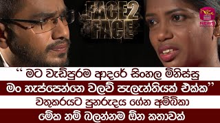 මට වැඩිපුරම ආදරේ සිංහල මිනිස්සු මං හැප්පෙන්නෙ වලව් පැලැන්තියක් එක්ක  Ambika  Face To Face [upl. by Nairolf]